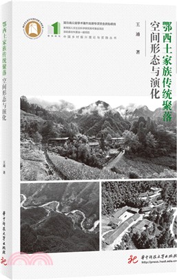 鄂西土家族傳統聚落空間形態與演化（簡體書）