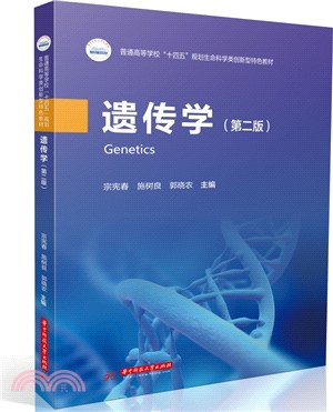 遺傳學(第二版)（簡體書）