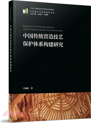 中國傳統營造技藝保護體系構建研究（簡體書）
