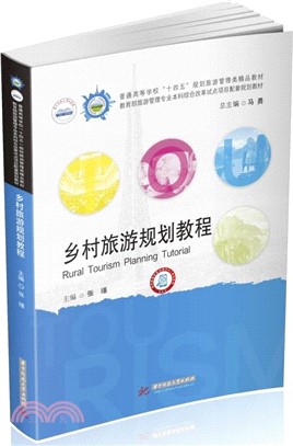 鄉村旅遊規劃教程（簡體書）