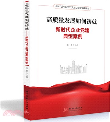 高質量發展如何鑄就：新時代企業黨建典型案例（簡體書）