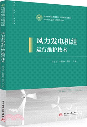 風力發電機組運行維護技術（簡體書）