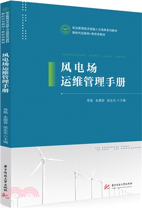 風電場運維管理手冊（簡體書）