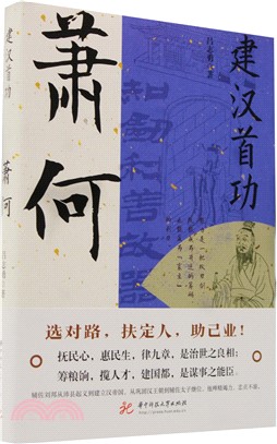 建漢首功：蕭何（簡體書）