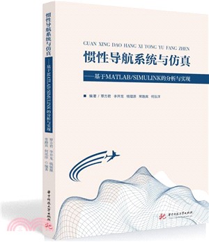 慣性導航系統與仿真：基於MATLAB/SIMULINK的分析與實現（簡體書）