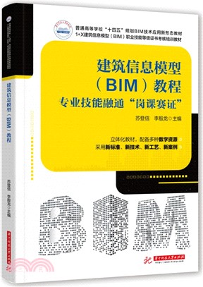 建築信息模型(BlM)教程：專業技能融通“崗課賽證”（簡體書）