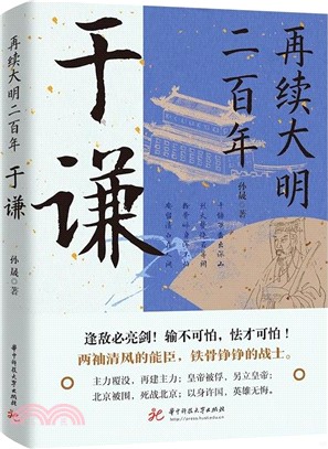 再續大明二百年：于謙（簡體書）