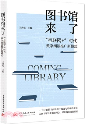 圖書館來了：“互聯網+”時代數字閱讀推廣新模式（簡體書）