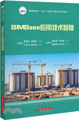BIMBase應用技術基礎（簡體書）