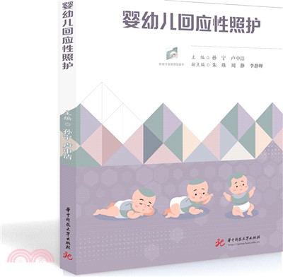 嬰幼兒回應性照護（簡體書）