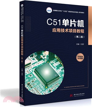 C51單片機應用技術項目教程（簡體書）