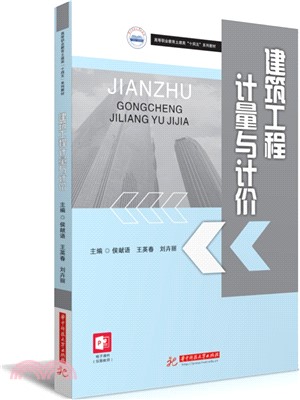 建築工程計量與計價（簡體書）