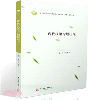 現代漢語專題研究（簡體書）