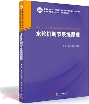 水輪機調節系統原理（簡體書）