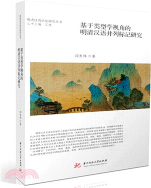 基於類型學視角的明清漢語並列標記研究（簡體書）