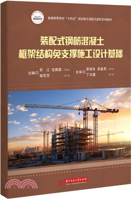 裝配式鋼筋混凝土框架結構免支撐施工設計基礎（簡體書）