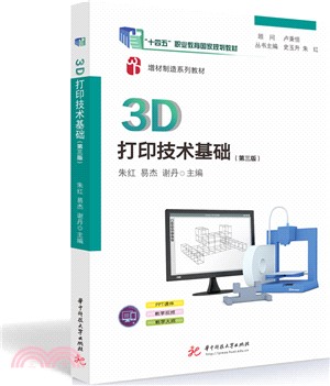 3D打印技術基礎（簡體書）