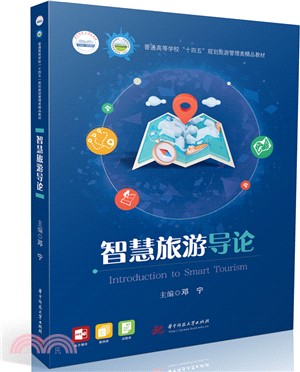 智慧旅遊導論（簡體書）