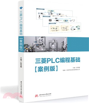 三菱PLC編程基礎(案例版)（簡體書）