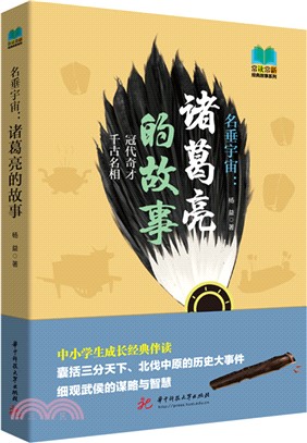 名垂宇宙：諸葛亮的故事（簡體書）