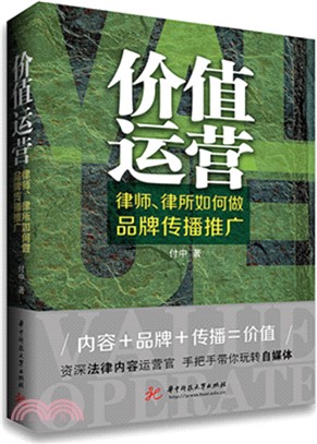 價值運營：律師、律所如何做品牌傳播推廣（簡體書）