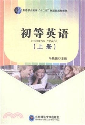 初等英語(上冊)（簡體書）