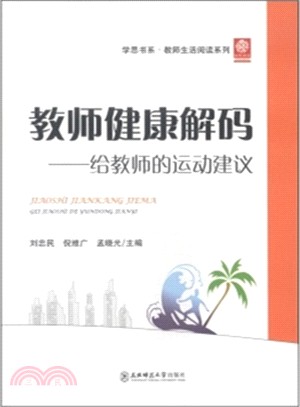 教師健康解碼：給教師的運動建議（簡體書）