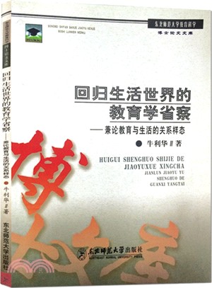 回歸生活世界的教育學省察：兼論教育與生活的關係樣態（簡體書）