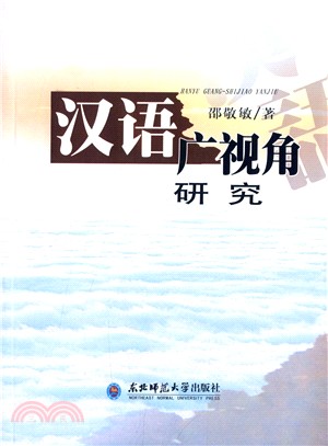 漢語廣視角研究（簡體書）