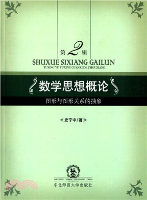 數學思想概論(第2輯)：圖形與圖形關係的抽象（簡體書）