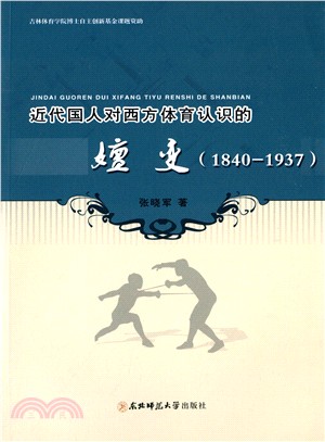 近代國人對西方體育認識的嬗變(1840-1937)（簡體書）