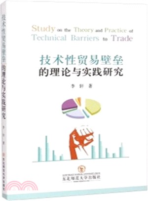 技術性貿易壁壘的理論與實踐研究（簡體書）