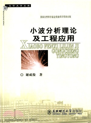 小波分析理論及工程應用（簡體書）