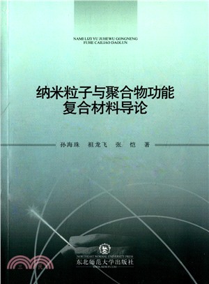 納米粒子與聚合物功能複合材料導論（簡體書）