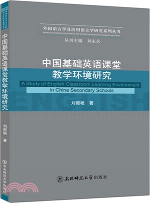 中國基礎英語課堂教學環境研究（簡體書）