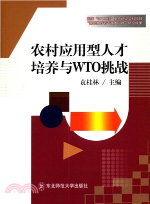 農村應用型人才培養與WTO挑戰（簡體書）