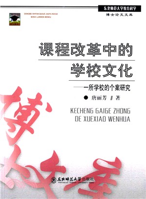 課程改革中的學校文化（簡體書）