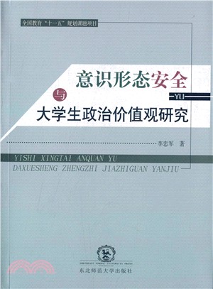 意識形態安全與大學生政治價值觀研究（簡體書）