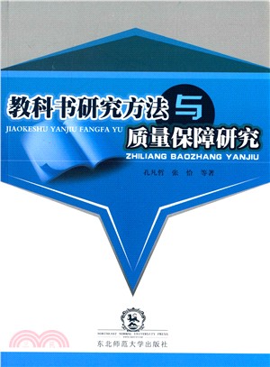 教科書研究方法與品質保障研究（簡體書）