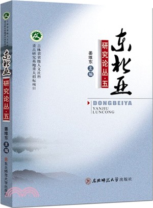 東北亞研究論叢（簡體書）