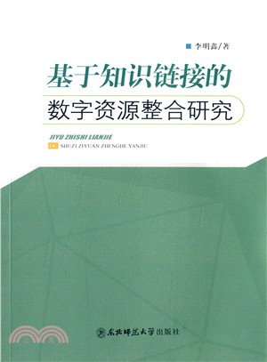 基於知識連結的數位資源整合研究（簡體書）