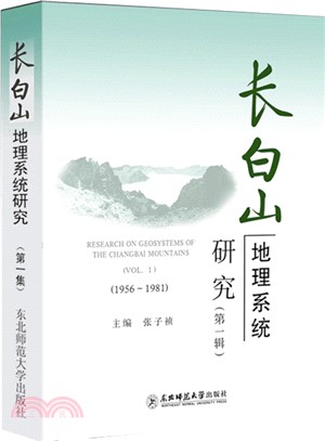 長白山地理系統研究‧第一輯1956-1981（簡體書）
