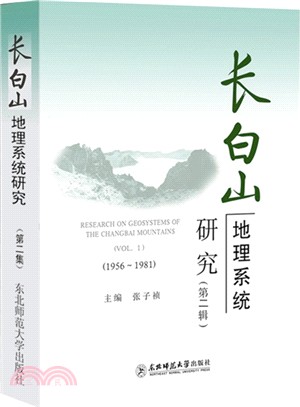 長白山地理系統研究‧第二輯1982-1995（簡體書）