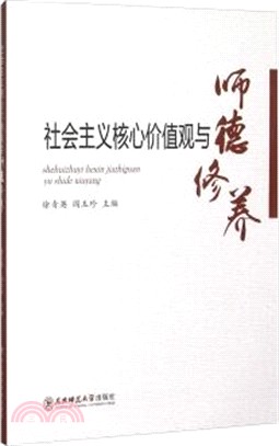 社會主義核心價值觀與師德修養（簡體書）