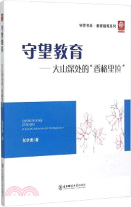 守望教育：大山深處的香格里拉（簡體書）