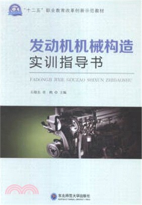 發動機機械構造實訓指導書（簡體書）