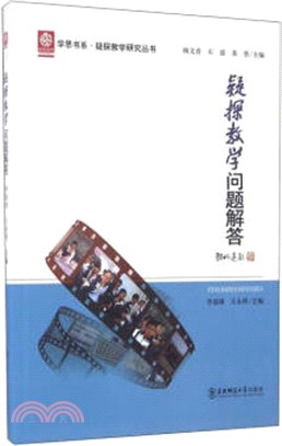 疑探教學問題解答（簡體書）