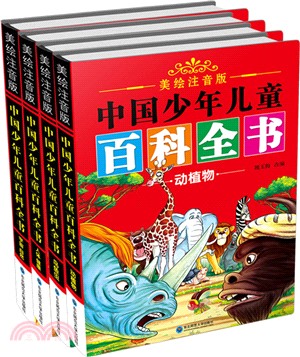 中國少年兒童百科全書(全四冊)（簡體書）