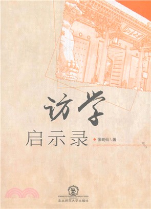 訪學啟示錄（簡體書）