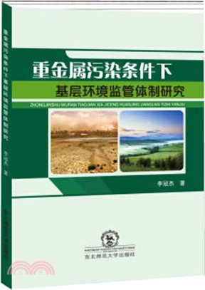 重金屬污染條件下基層環境監管體制研究（簡體書）